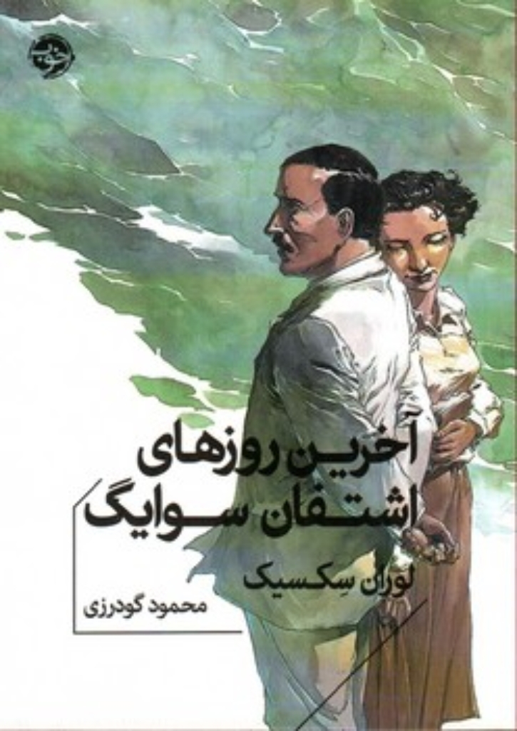 تصویر  آخرین روز های اشتفان سوایگ (جیبی-شمیز)