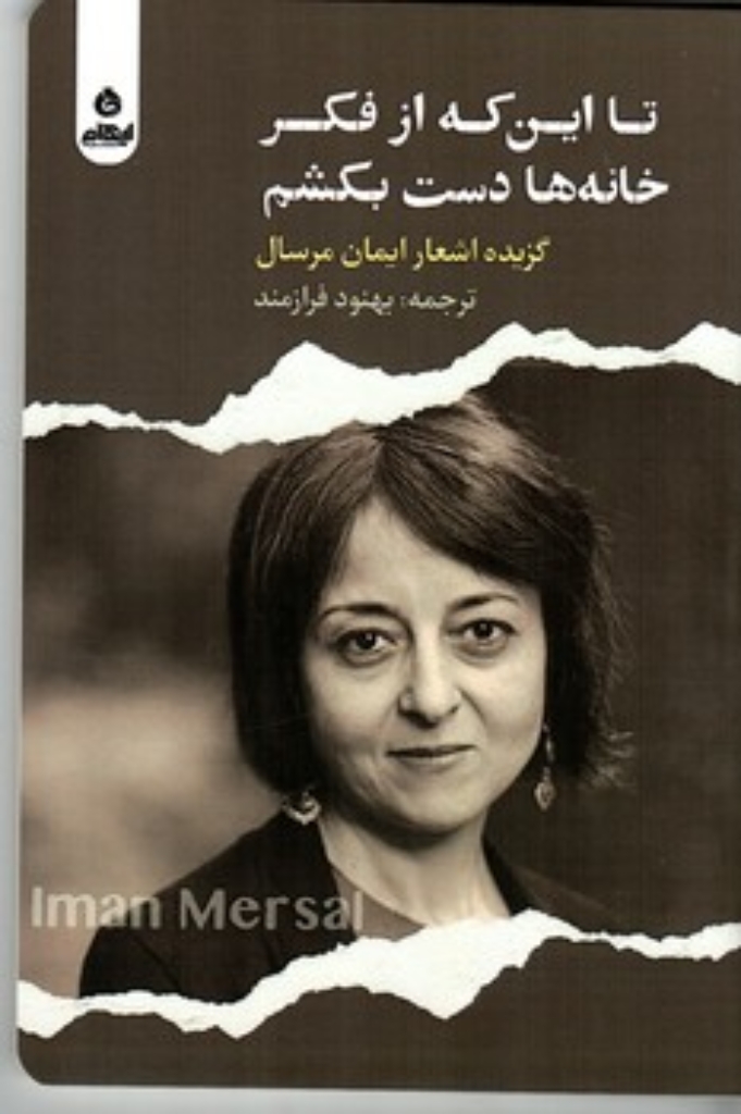 تصویر  تا اینکه از فکر خانه ها دست بکشم - گزیده اشعار ایمان مرسال (رقعی - شمیز)