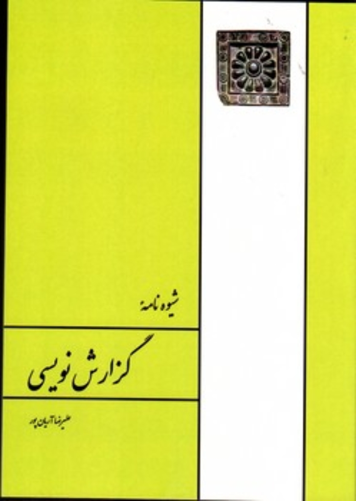تصویر  شیوه نامه گزارش نویسی (وزیری - شمیز)