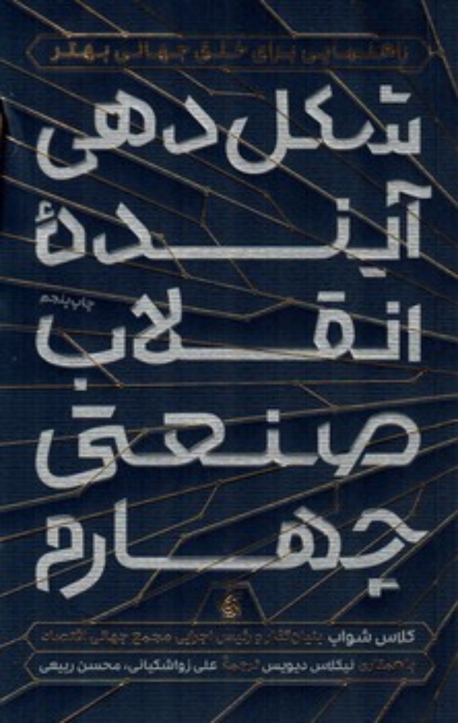 تصویر  شکل دهی آینده انقلاب صنعتی چهارم (رقعی-شمیز)