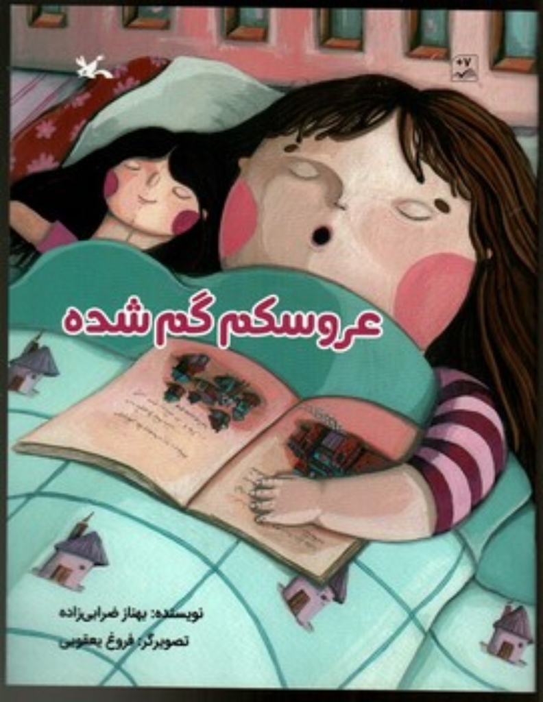 تصویر  عروسکم گم شده (رحلی-شمیز)