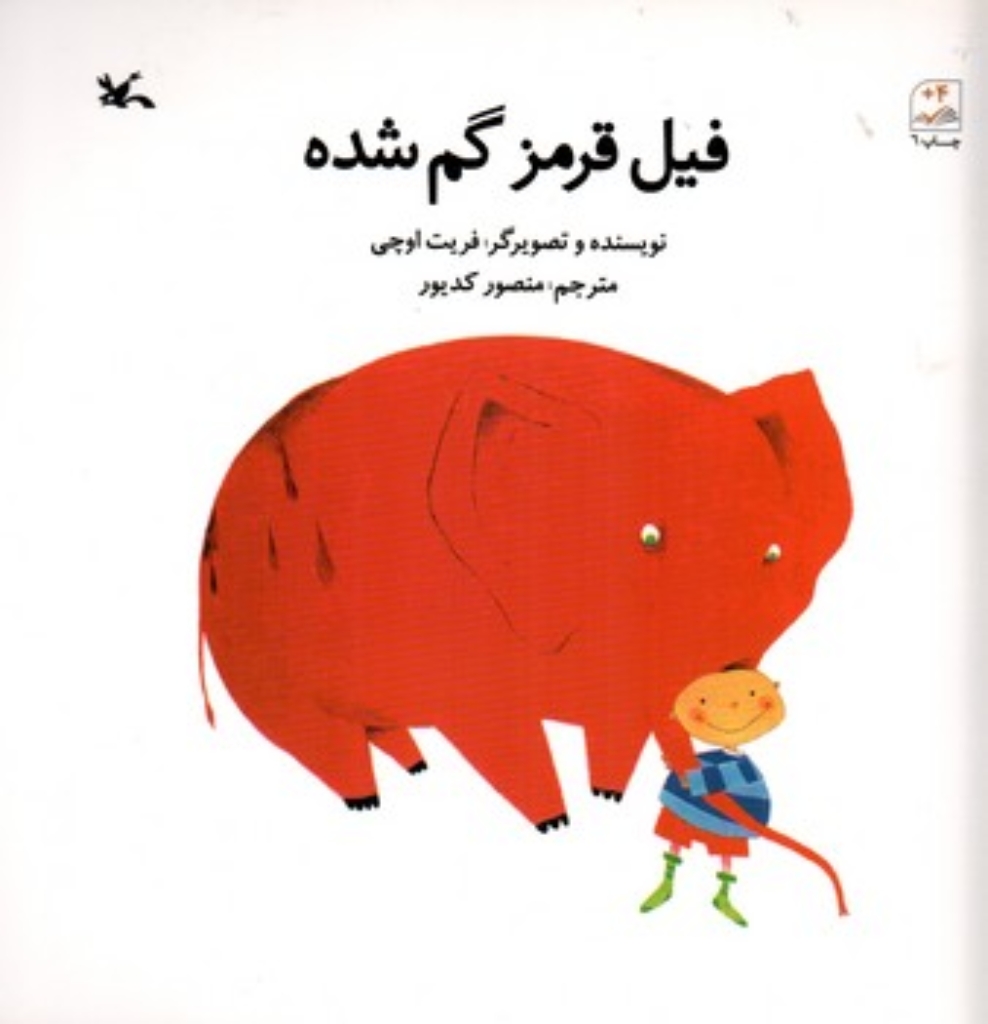 تصویر  فیل قرمز گم شده (خشتی-شمیز)