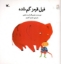 تصویر  فیل قرمز گم شده (خشتی-شمیز)