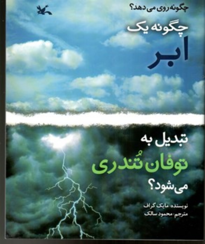 تصویر  چگونه یک ابر تبدیل به توفان تندری می شود (رحلی-شمیز)