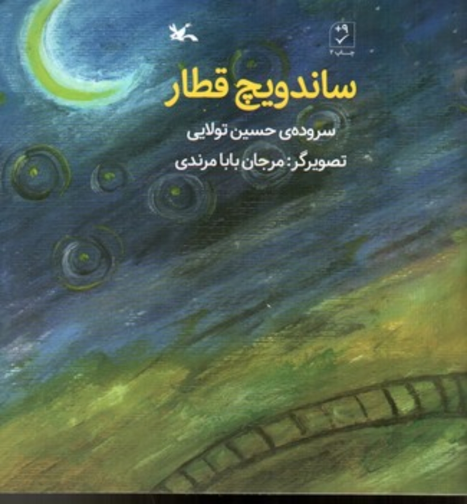 تصویر  ساندویچ قطار (خشتی-شمیز)