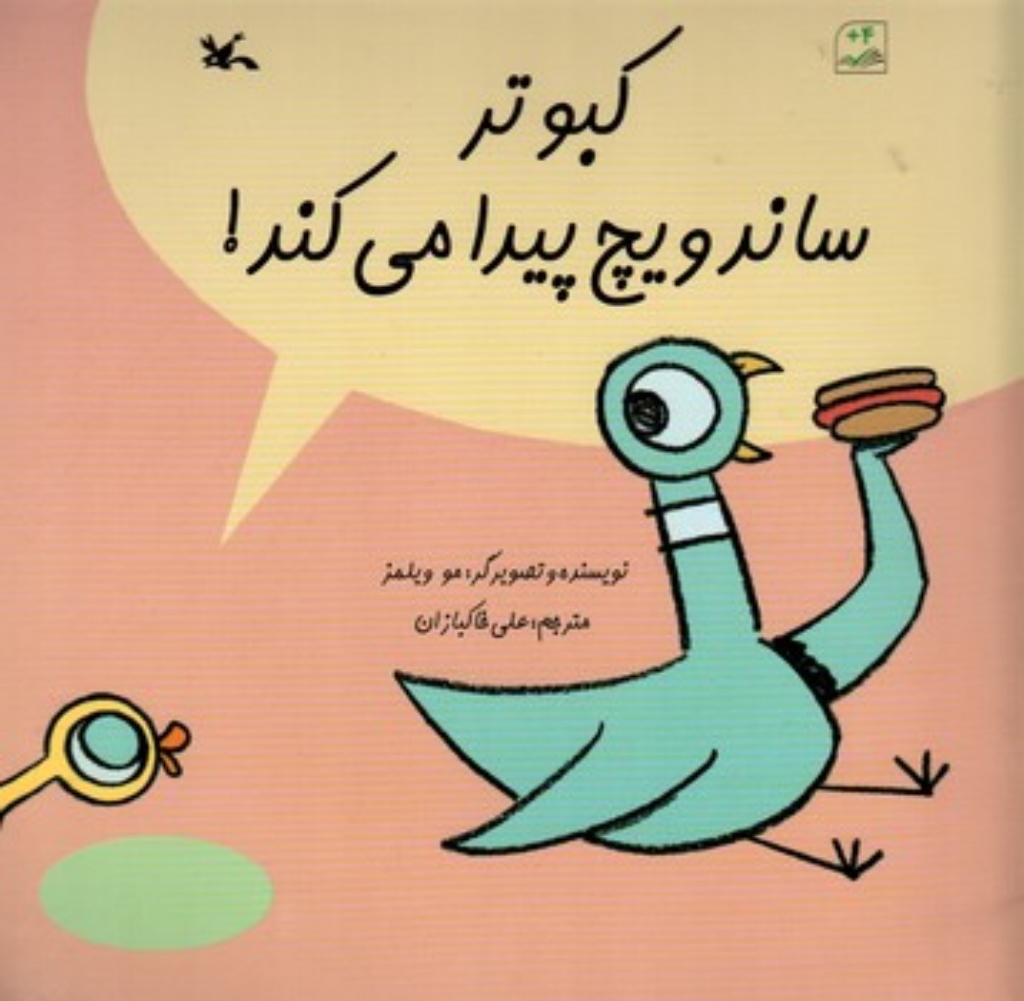 تصویر  کبوتر ساندویچ پیدا می کند (خشتی-شمیز)
