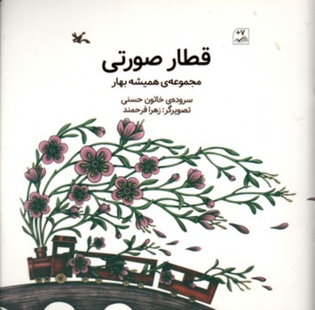 تصویر  قطار صورتی (خشتی-شمیز)