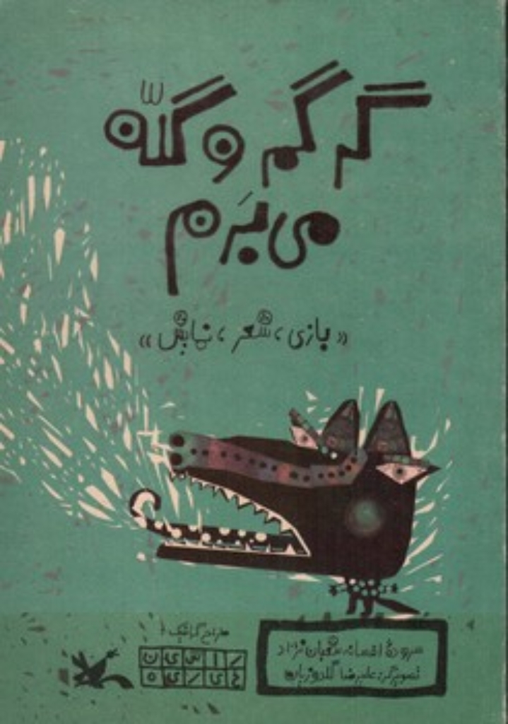 تصویر  گرگم و گله می برم (رقعی-شمیز)