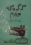 تصویر  گرگم و گله می برم (رقعی-شمیز)
