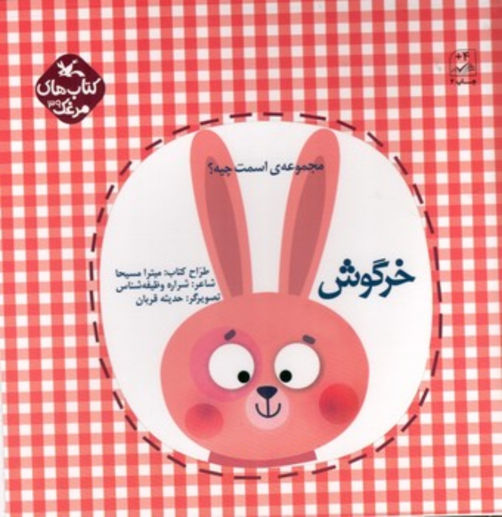 تصویر  مجموعه اسمت چیه - خرگوش (خشتی-شمیز)
