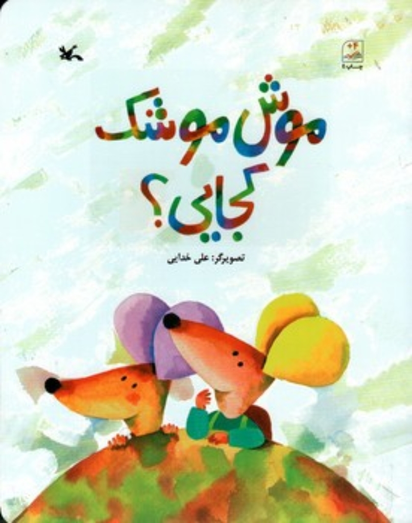 تصویر  موشی موشک کجایی؟ (رحلی-شمیز)