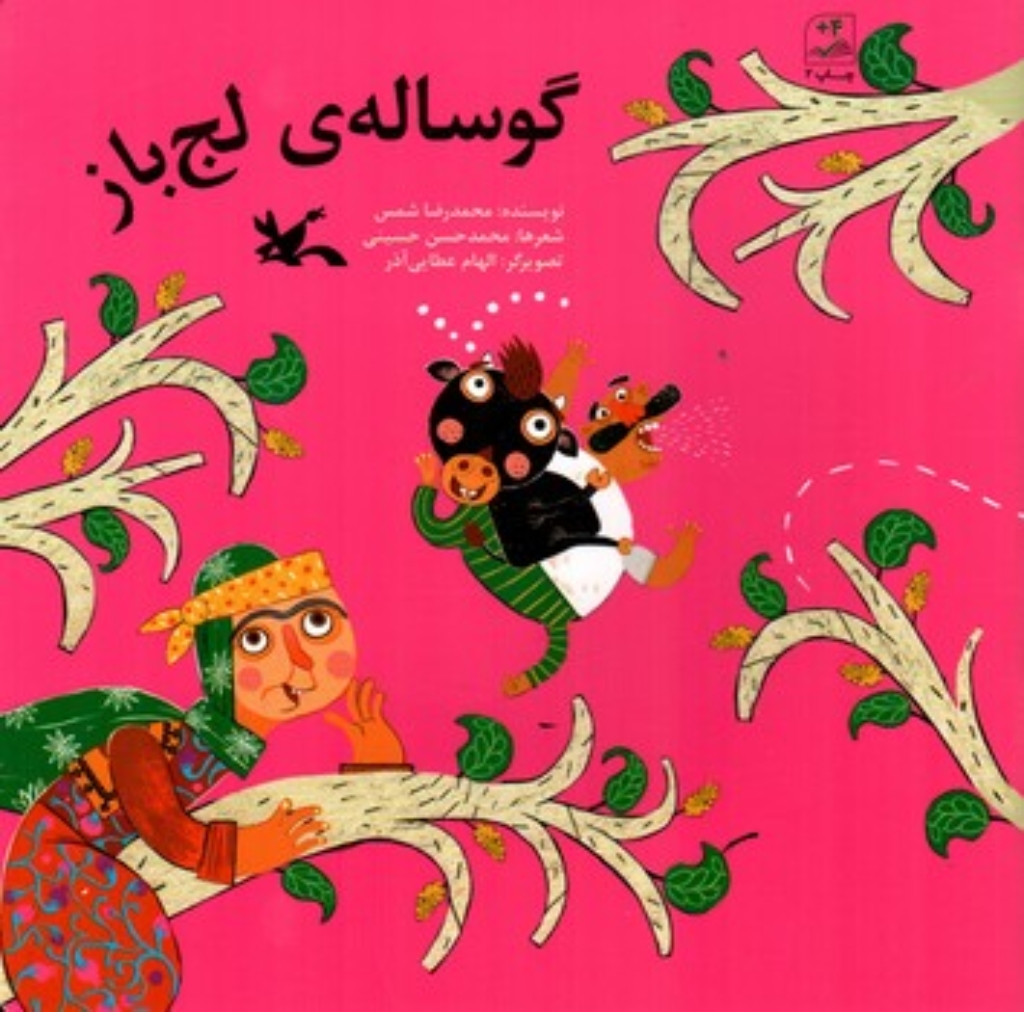 تصویر  گوساله لجباز (خشتی-شمیز)