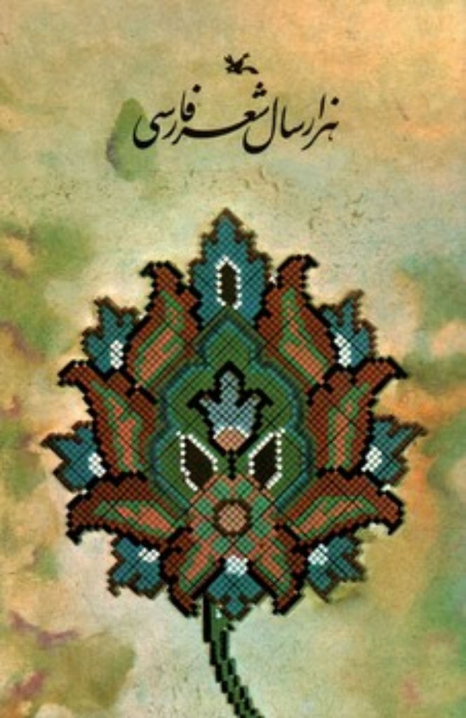 تصویر  هزار سال شعر فارسی (رقعی-شمیز)