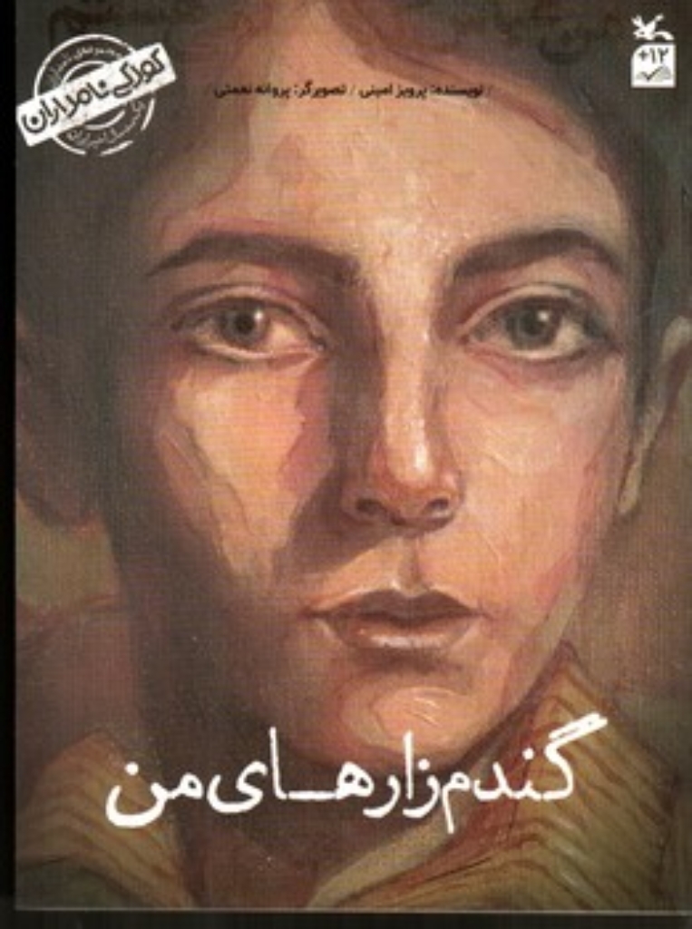 تصویر  کودکی نامداران - گندم زارهای من - من عباس کیارستمی هستم (رقعی-شمیز)