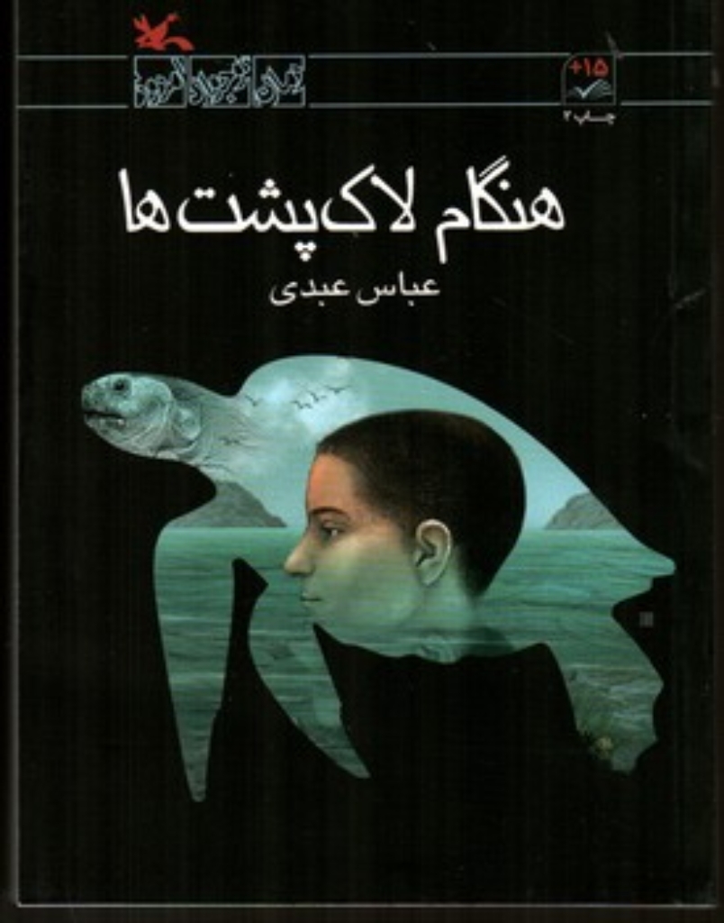 تصویر  هنگام لاک پشت ها (رقعی-شمیز)