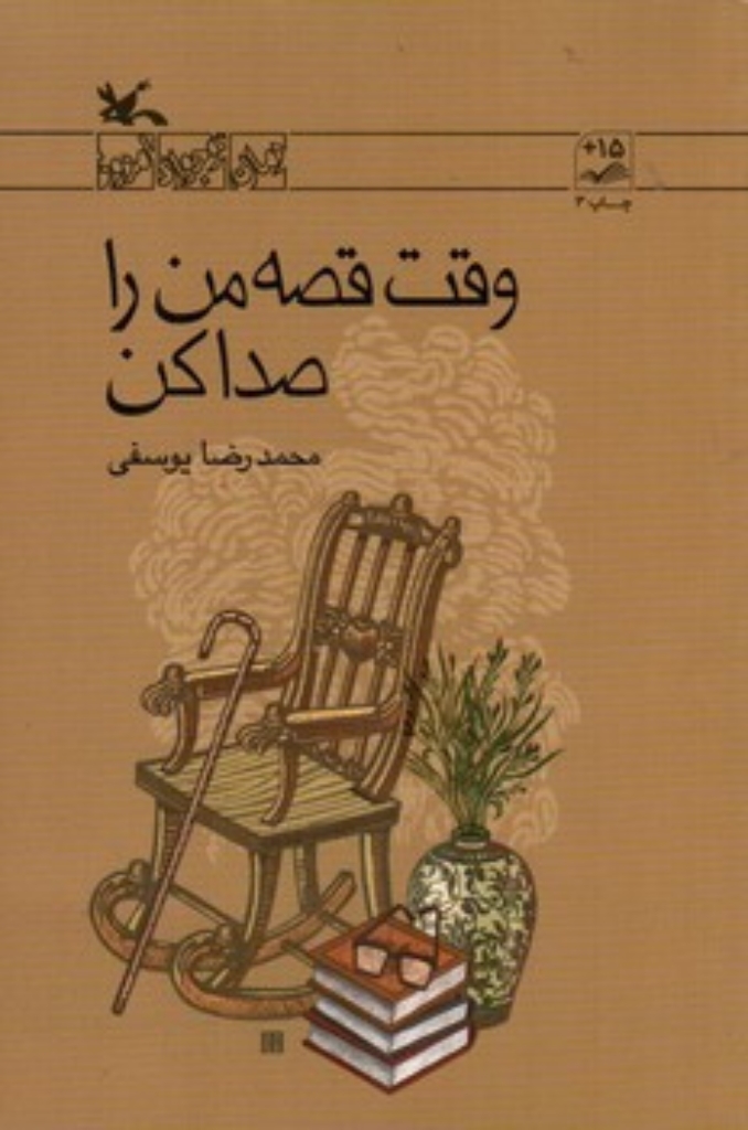 تصویر  وقت قصه من را صدا کن (رقعی-شمیز)