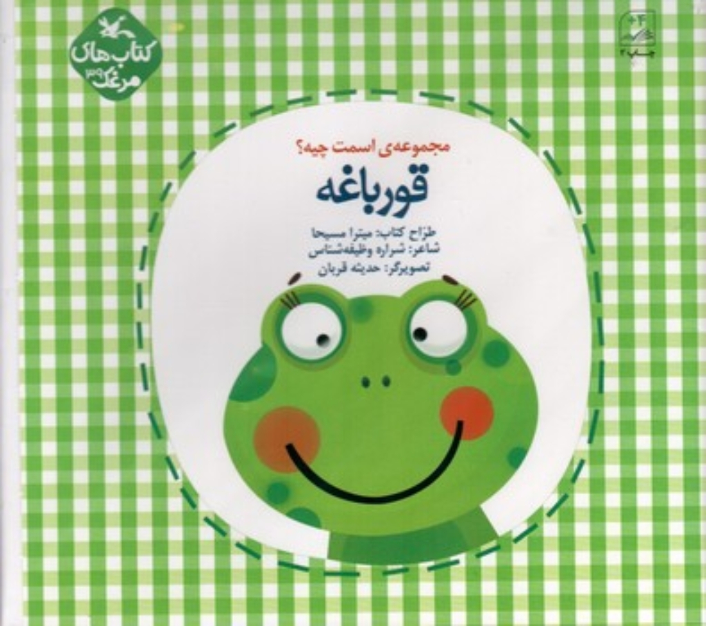 تصویر  مجموعه اسمت چیه - قورباغه (خشتی-شمیز)