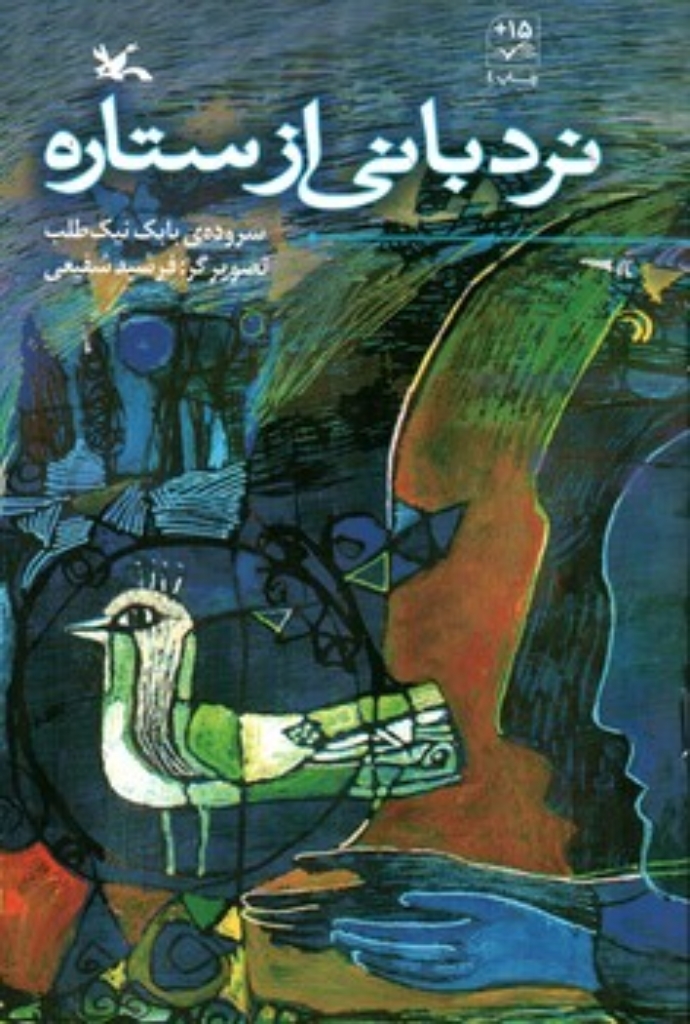 تصویر  نردبانی از ستاره (رقعی-شمیز)
