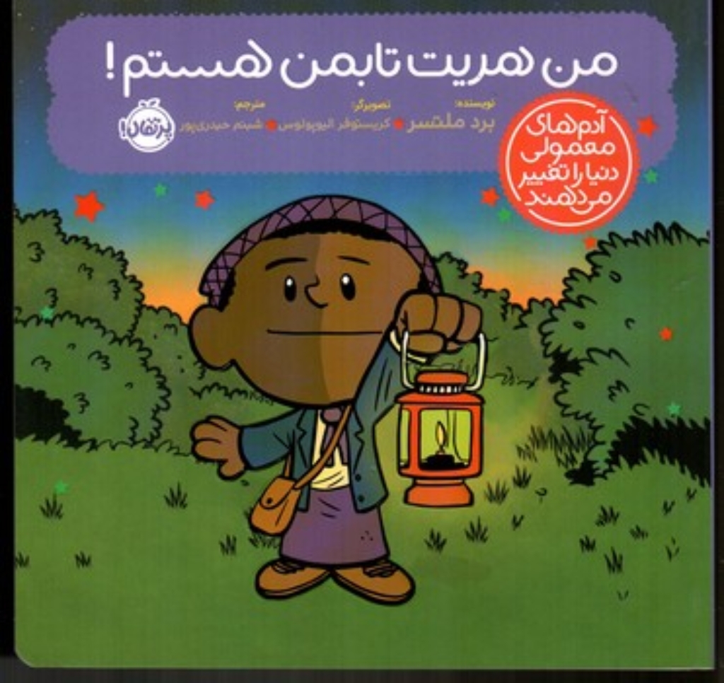 تصویر  آدم‌های معمولی دنیا را تغییر می‌دهند - من هریت تابمن هستم (خشتی بزرگ-شمیز)