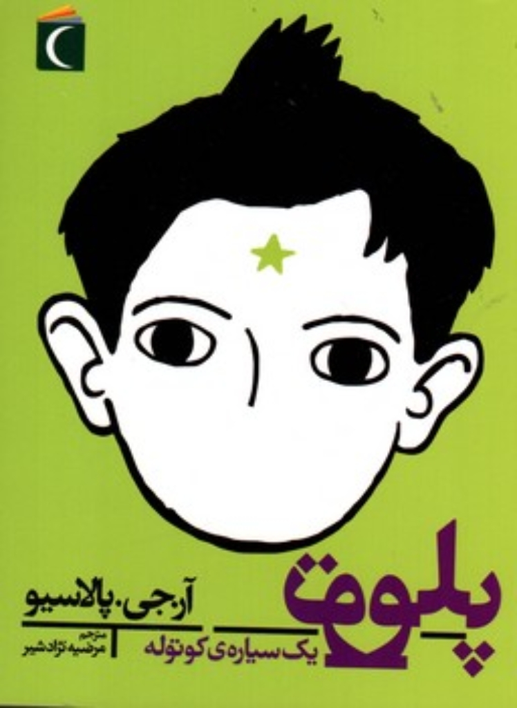 تصویر  پلوتو  یک سیاره کوتوله (رقعی-شمیز)
