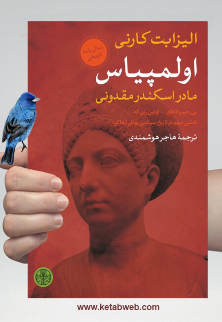 تصویر  اولمپیاس - مادر اسکندر مقدونی (رقعی-شمیز)