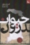 تصویر  حیوان درون (رقعی-شمیز)