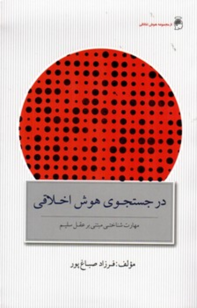 تصویر  در جستجوی هوش اخلاقی (رقعی-شمیز)