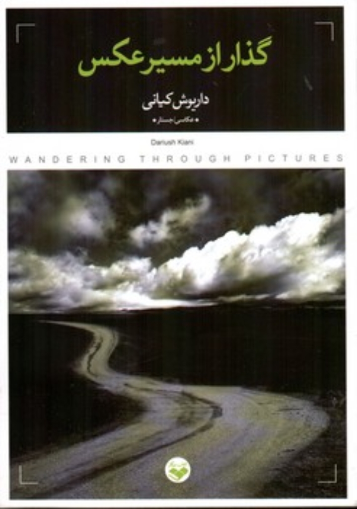 تصویر  گذار از مسیر عکس (رقعی-شمیز)