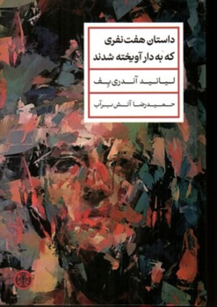 تصویر  داستان هفت نفری که به دار آویخته شدند (رقعی-گالینگور)