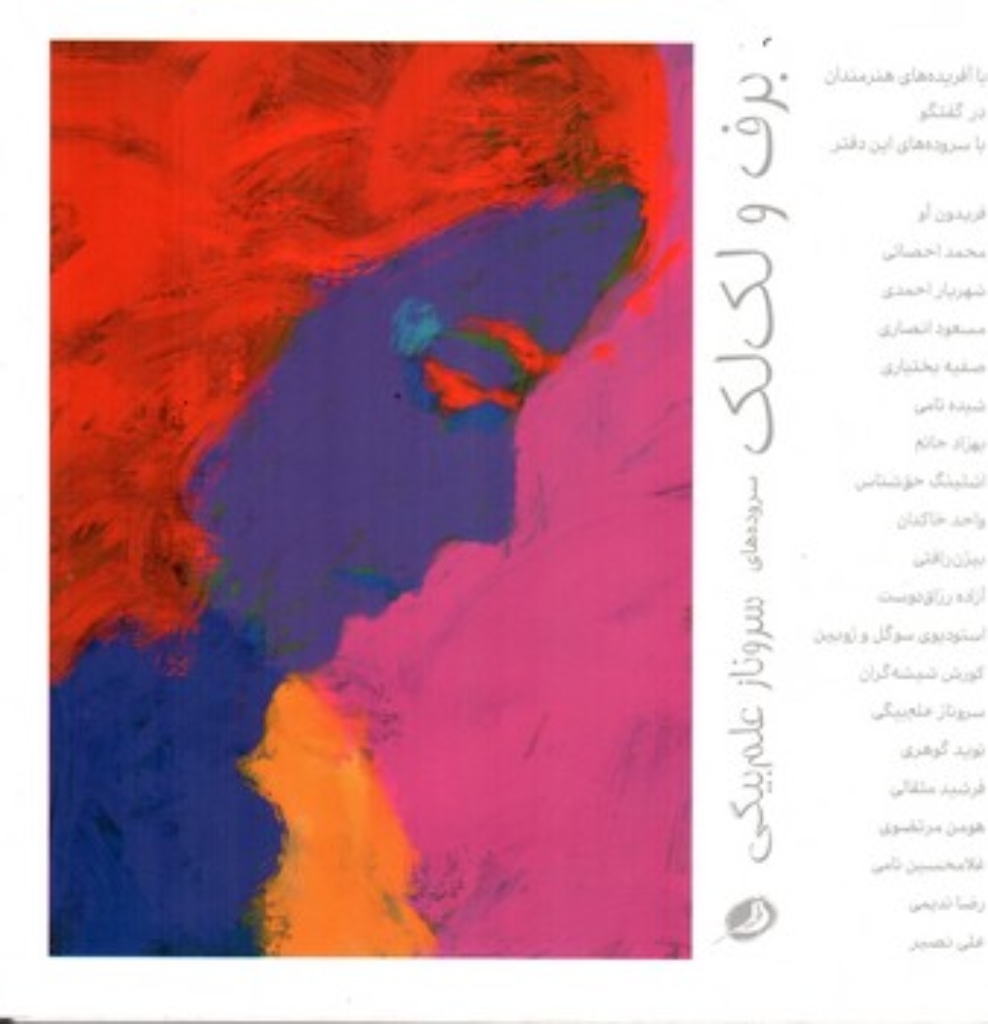 تصویر  برف و لک لک - سروده های سروناز علم بیگی (خشتی بزرگ-شمیز)