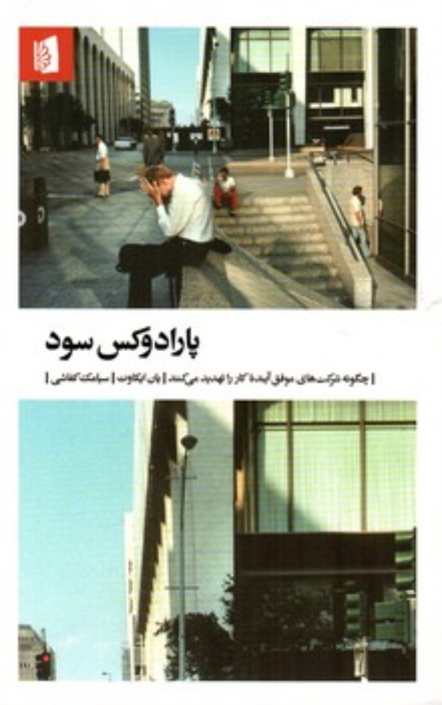 تصویر  پارادوکس سود (پالتویی-شمیز)