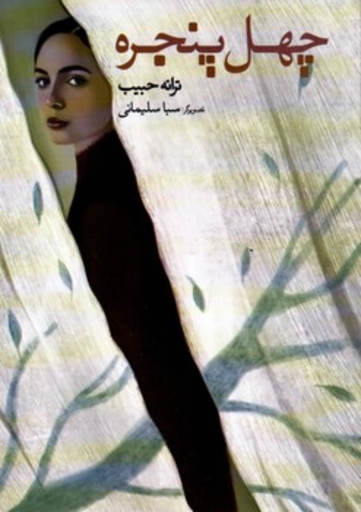 تصویر  چهل پنجره (جیبی-شمیز)