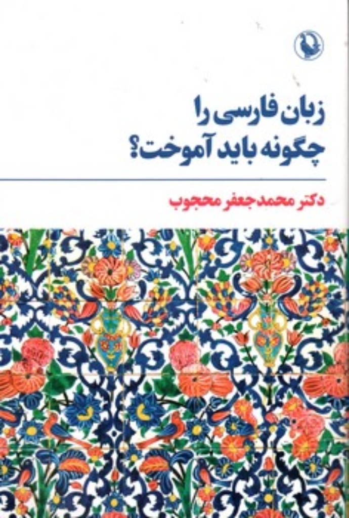 تصویر  زبان فارسی  را چگونه باید آموخت (رقعی-شمیز)