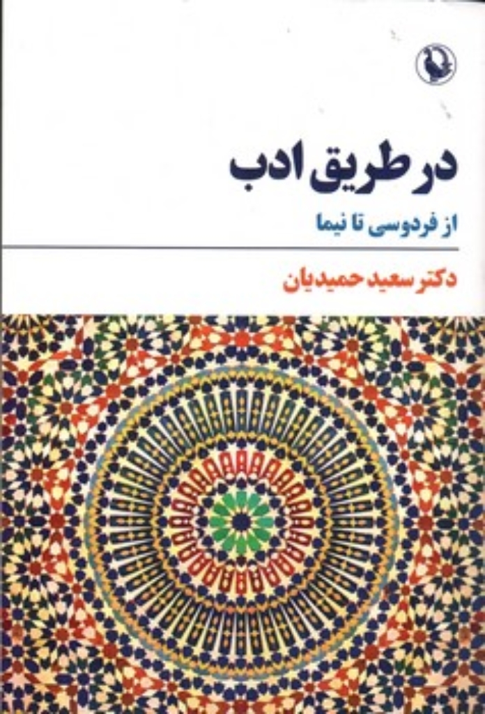 تصویر  در طریق ادب - از فردوسی تا نیما  (رقعی-شمیز)