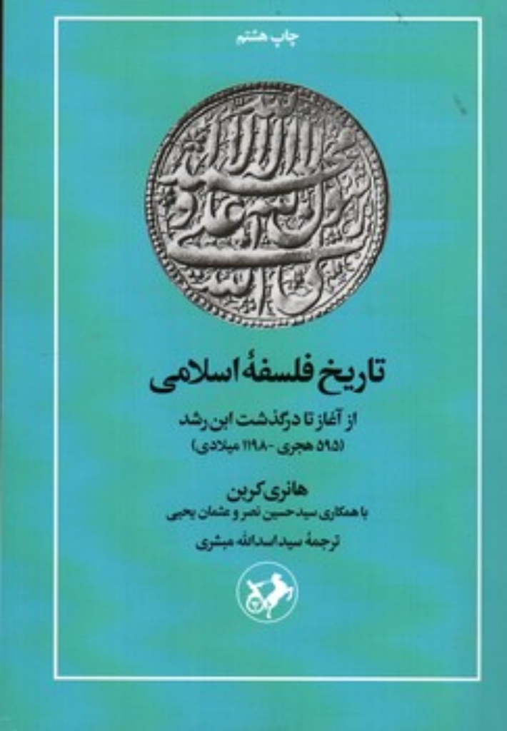 تصویر  تاریخ فلسفه اسلامی - از آغاز تا درگذشت این رشد - 595 هجری تا 1198 میلادی (رقعی-شمیز)