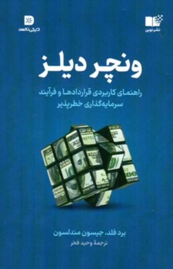 تصویر  وینچر دیلز - راهنمای کاربردی قراردادها و فرآیند سرمایه گذاری خطرپذیر (رقعی-شمیز)