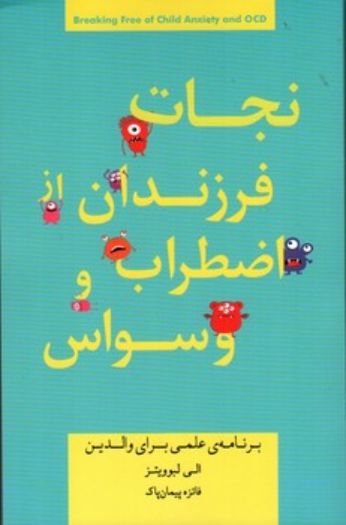 تصویر  نجات فرزندان از اضطراب و وسواس (رقعی-شمیز)