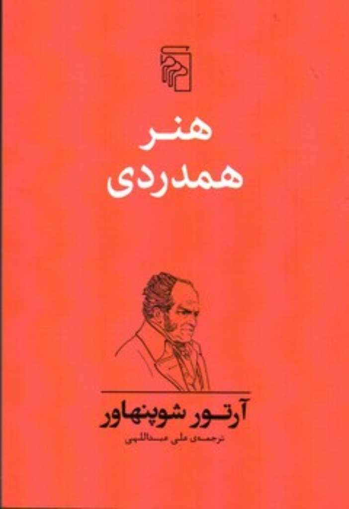 تصویر  هنر همدردی (رقعی-شمیز)