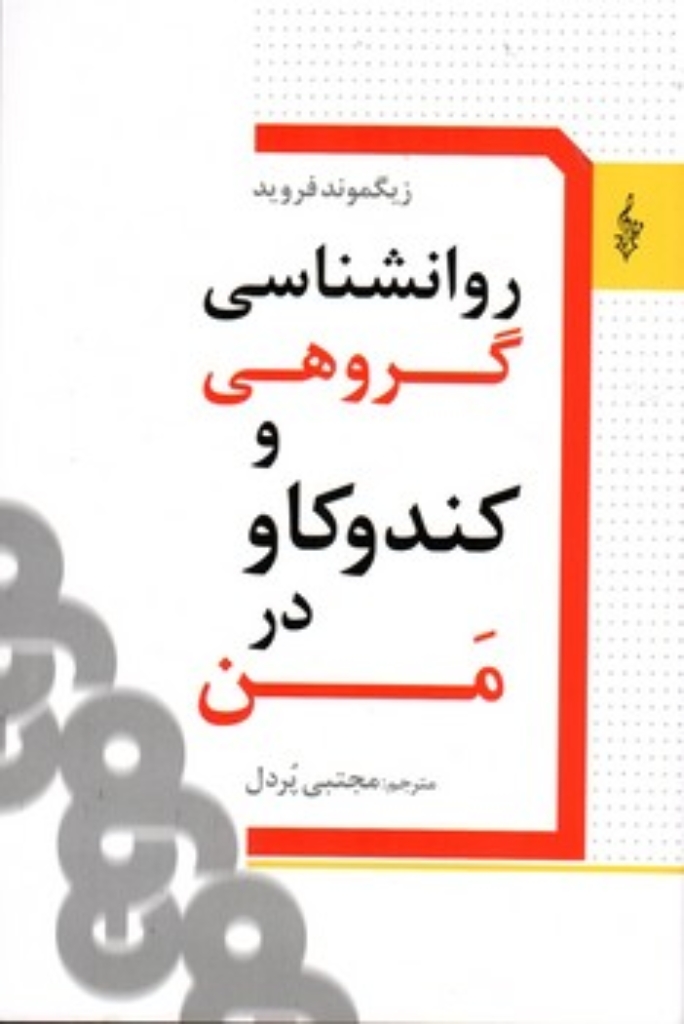 تصویر  روانشناسی گروهی و کندوکاو در من (رقعی-شمیز)