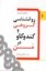 تصویر  روانشناسی گروهی و کندوکاو در من (رقعی-شمیز)