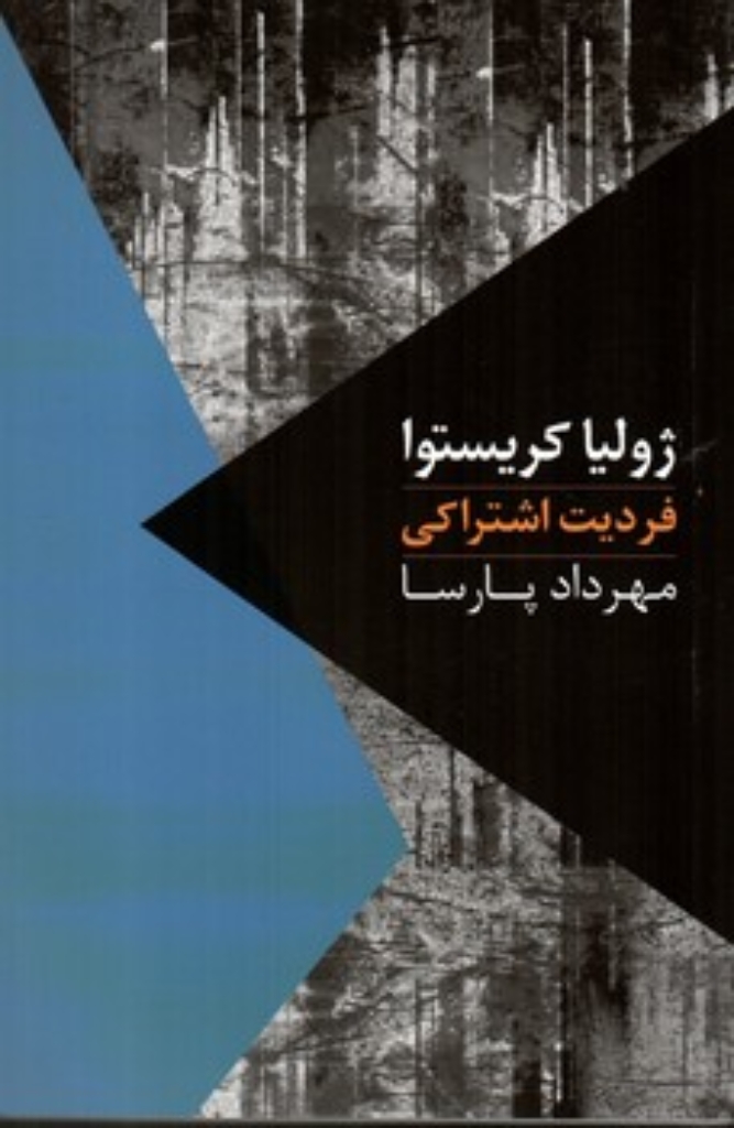 تصویر  فردیت اشتراکی (رقعی-شمیز)