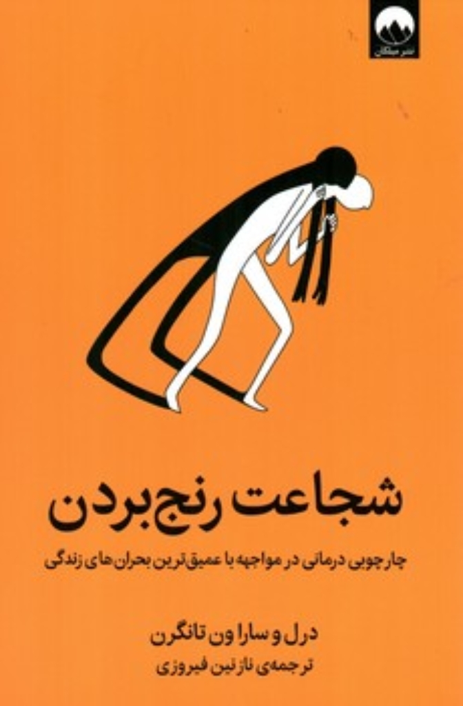 تصویر  شجاعت رنج بردن - چارچوبی درمانی در مواجهه با عمیق ترین بحران های زندگی (رقعی-شمیز)
