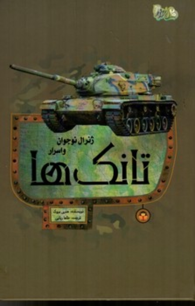 تصویر  ژنرال نوجوان و اسرار - تانک ها (رقعی-گالینگور)