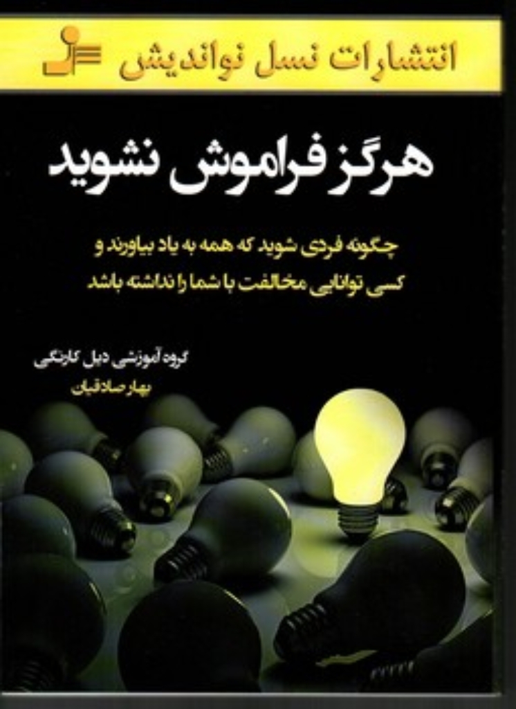 تصویر  هرگز فراموش نشوید -چگونه فردی شوید که همه به یاد بیاورند کسی توانایی مخالفت با شما (رقعی-شمیز)