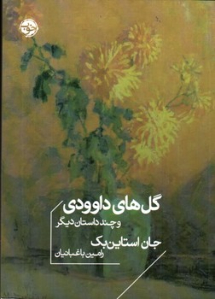 تصویر  گل های داوودی و چند داستان دیگر (جیبی-شمیز)