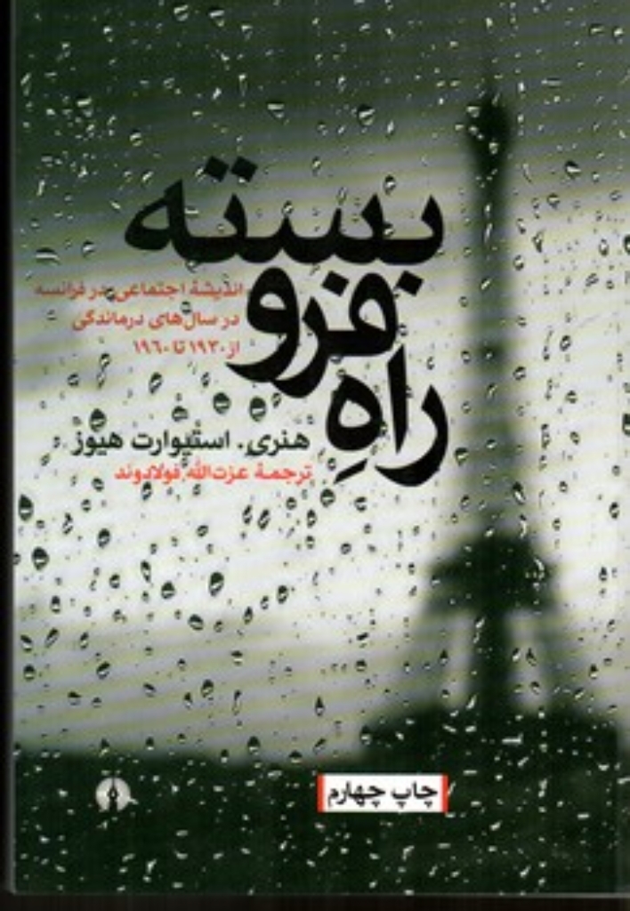 تصویر  راه فروبسته - اندیشه اجتماعی در فرانسه در سال های درماندگی از 1930 تا 1960 (وزیری-شمیز)