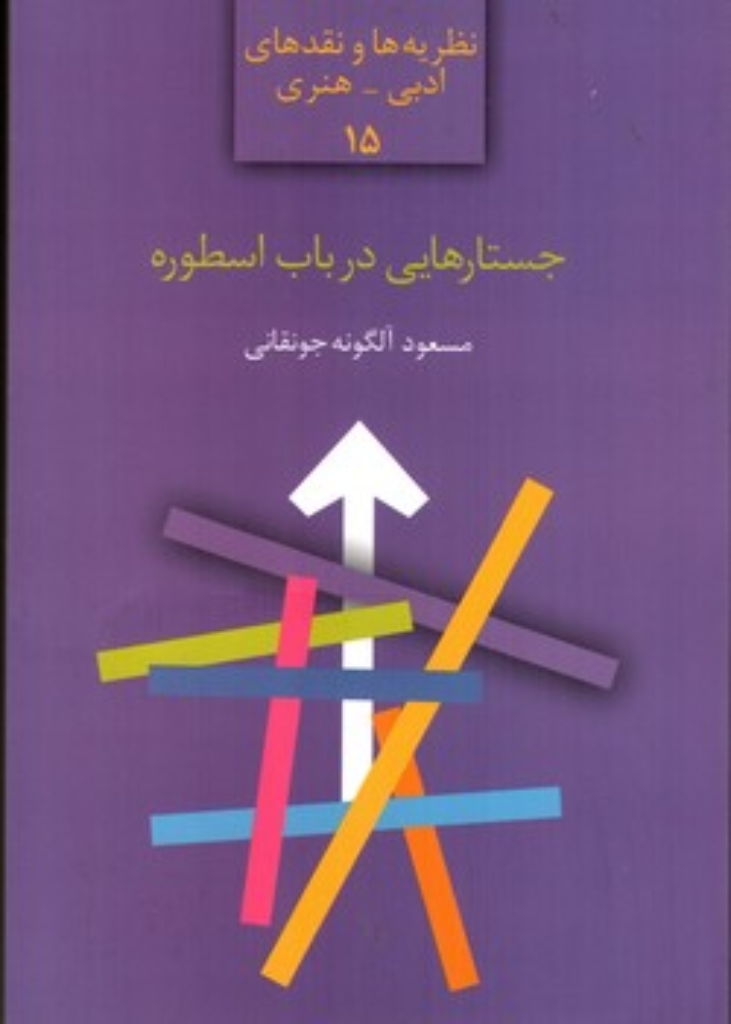 تصویر  جستارهایی در باب اسطوره (رقعی-شمیز)