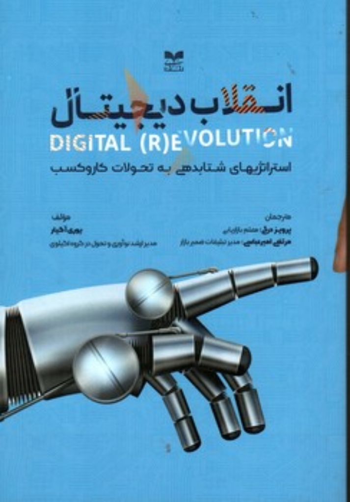 تصویر  انقلاب  دیجیتال - استراتژی های شتاب دهی به تحولات کار و کسب (رقعی-شمیز)