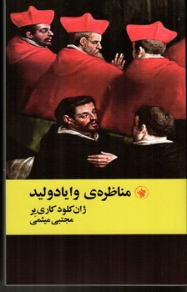 تصویر  مناظره وایادولید (جیبی-شمیز)