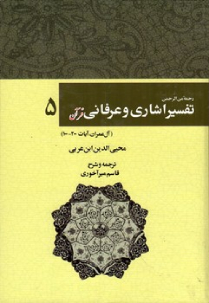 تصویر  تفسیر اشاری و عرفانی قرآن - جلد 5 (وزیری-گالینگور)